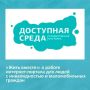 Портал «Жить вместе»: расскажите о событиях для людей с инвалидностью