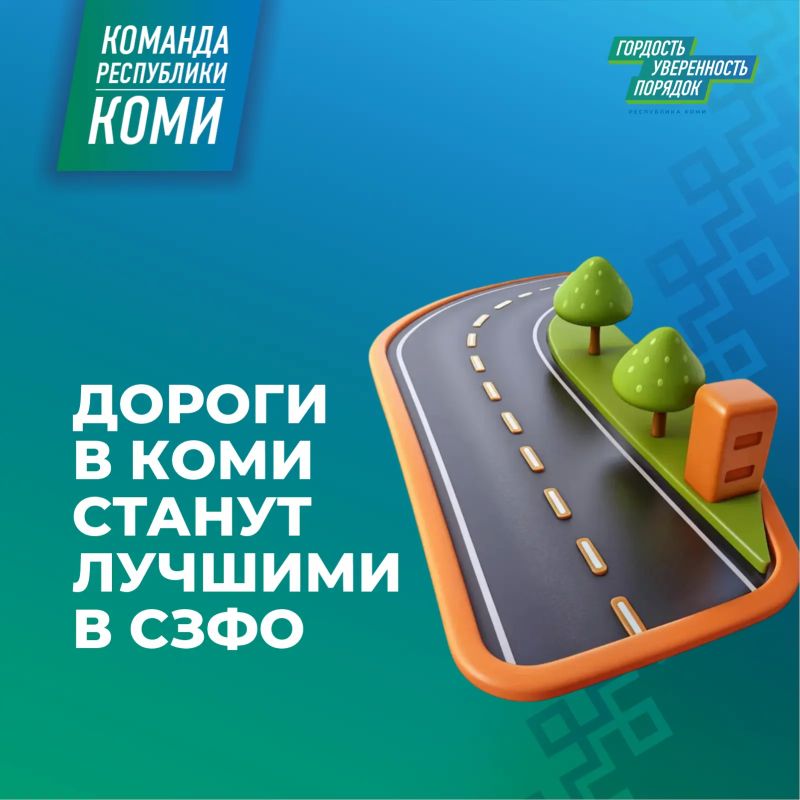 К 2030 году дороги в Коми должны стать лучшими в СЗФО