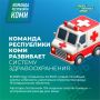 Здоровье жителей — главный приоритет Команды Республики Коми