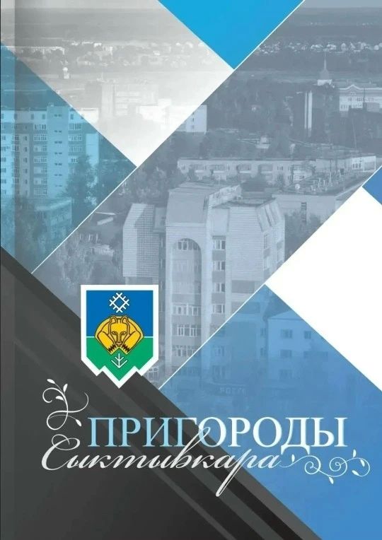 Рассказать школьникам об истории столицы Коми Рассказать школьникам об истории столицы Коми