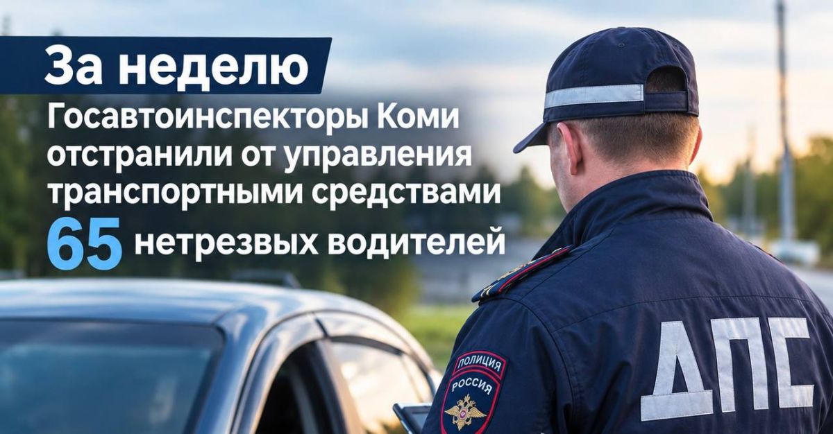 За неделю Госавтоинспекторы Коми отстранили от управления транспортными средствами 65 нетрезвых водителей