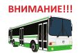 Напоминаем, в связи с завершением ремонтных работ по ул. Кирова будет возобновлено движение городского общественного транспорта по маршрутам №№1, 1м, 7, 9, 23, 25, 26, 46, 103 и 126