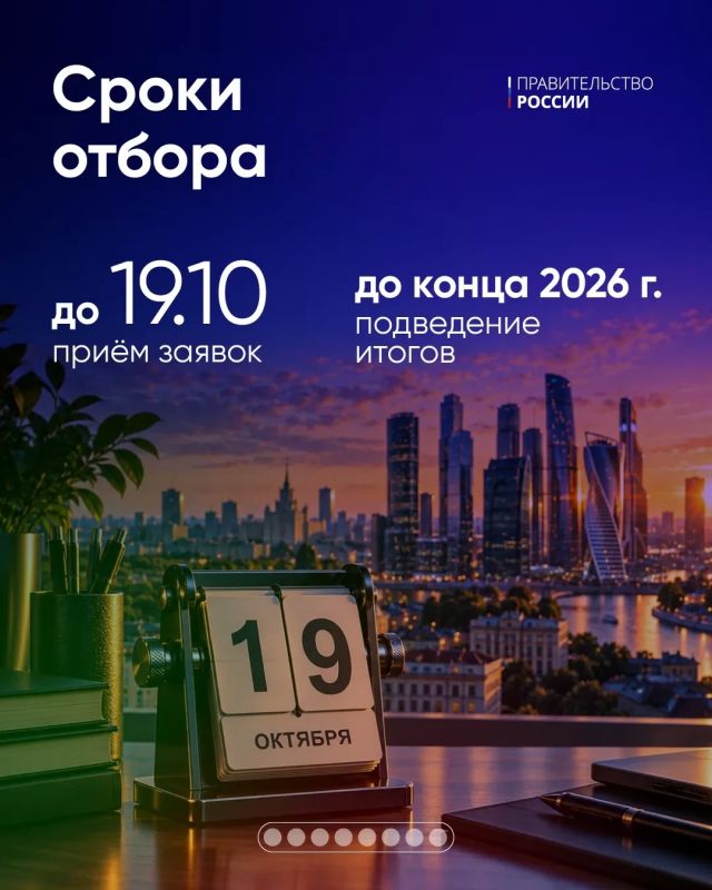 Запущен новый отбор особо значимых проектов Запущен новый отбор особо значимых проектов