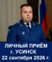 22 сентября 2026 года заместитель прокурора Республики Коми Сергей Валерьевич Душкин на личном приеме ответит на вопросы жителей г. Усинска