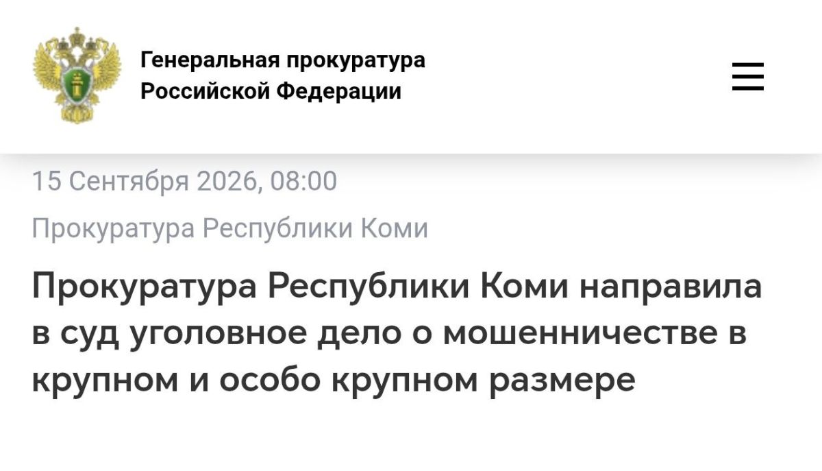 Прокуратура Республики Коми направила в суд уголовное дело о мошенничестве в крупном и особо крупном размере