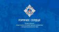 Ваш герой может получить «Горячее сердце»