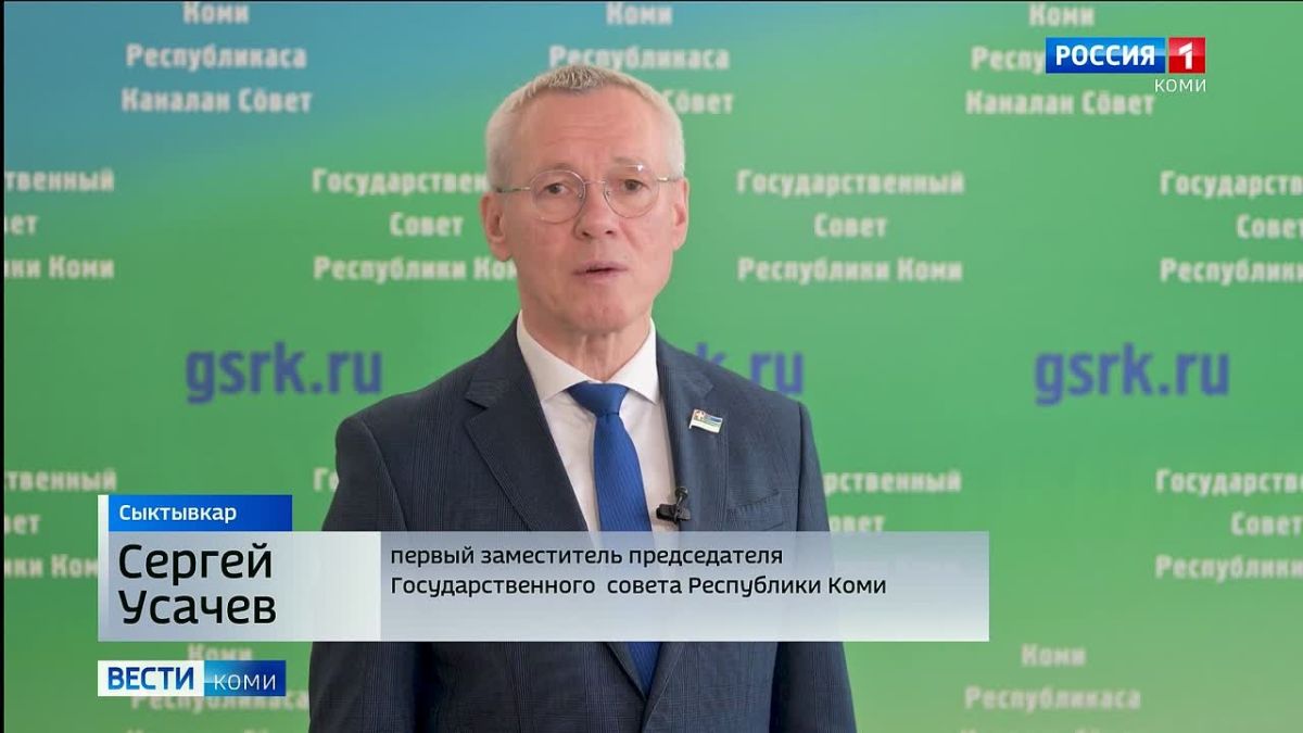 Первый зампредседателя Госсовета Коми Сергей Усачёв призвал жителей региона проявить гражданскую позицию и принять участие в выборах депутатов Государственной Думы, которые пройдут с 18 по 20 сентября 2026 года