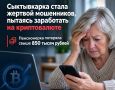 Сыктывкарка стала жертвой мошенников, пытаясь заработать на криптовалюте