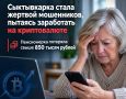 Сыктывкарка стала жертвой мошенников, пытаясь заработать на криптовалюте
