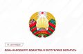 Поздравление Председателя СК России с Днем народного единства в Республике Беларусь