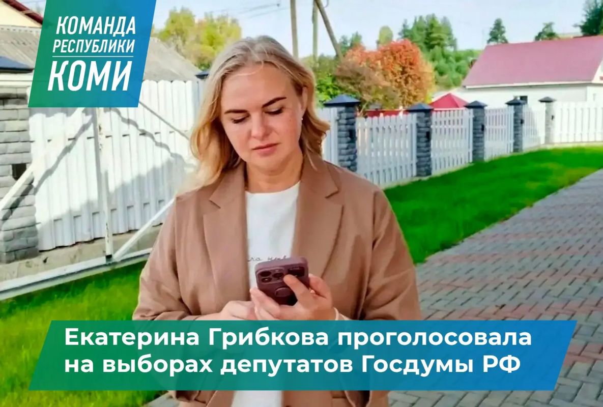 Сенатор от Коми Екатерина Грибкова проголосовала на выборах депутатов Государственной Думы РФ