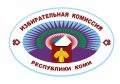 Официальная позиция Избирательной комиссии Республики Коми
