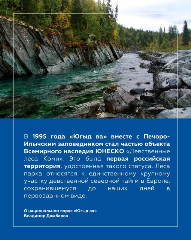 Владимир Джабаров: Национальный парк «Югыд ва» — жемчужина Республики Коми и один из крупнейших охраняемых природных резерватов не только России, но и мира Владимир Джабаров: Национальный парк «Югыд ва» — жемчужина Республики Коми и один из крупнейших охраняемых природных резерватов не только России, но и мира