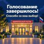 Голосование завершилось.. Избирательные участки закрыты