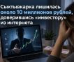 Сыктывкарка лишилась около 10 миллионов рублей, доверившись «инвестору» из интернета