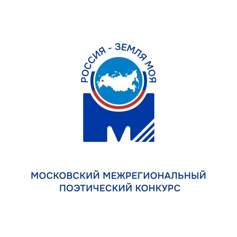 Молодых поэтов Коми приглашают на XI Московский межрегиональный поэтический конкурс «Россия – земля моя!»