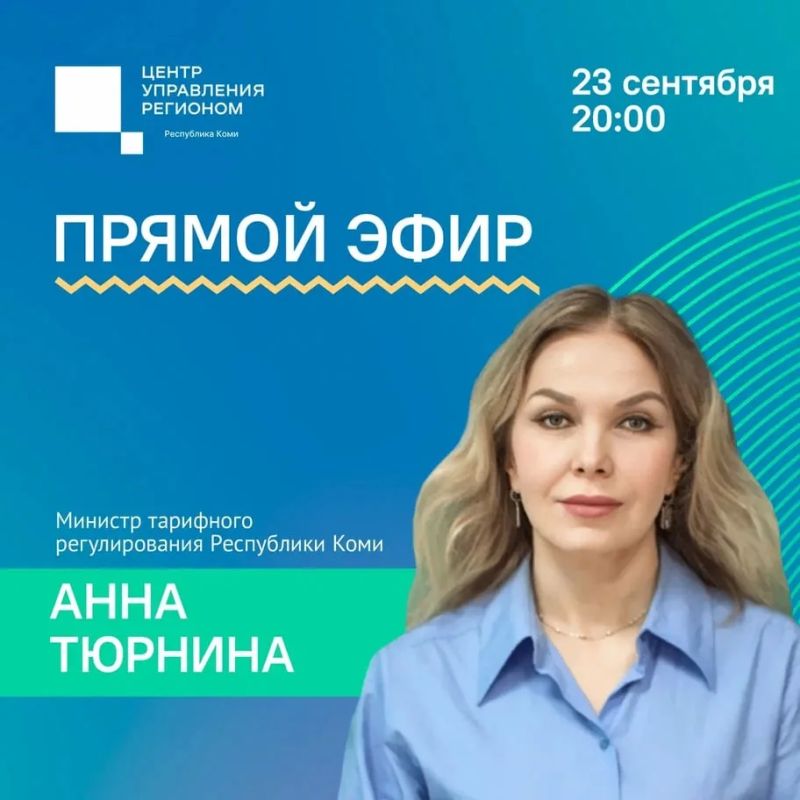 Министр тарифного регулирования Коми Анна Тюрнина ответит на вопросы жителей в прямом эфире