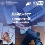Дайджест бизнес-новостей за 22 сентября