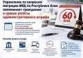 Управление по вопросам миграции МВД по Республике Коми напоминает гражданам о сроках уплаты административного штрафа