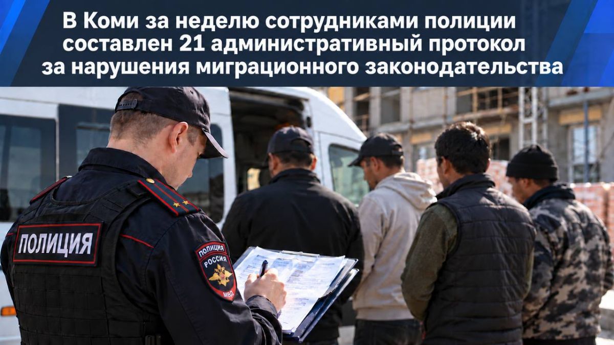 В Коми за неделю сотрудниками полиции составлен 21 административный протокол за нарушения миграционного законодательства