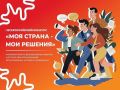 Продлён приём заявок на Всероссийский конкурс «Моя страна – мои решения»