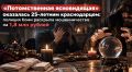 �������������� ������������ ��������� 25-������ ������������: ������� ���� �������� ������������� �� 1,8 ��� ������