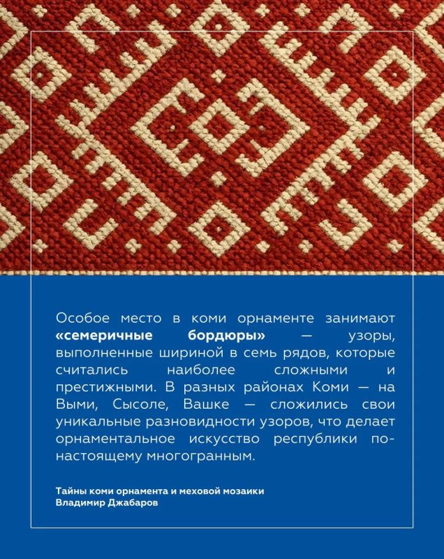 Владимир Джабаров: Республика Коми — край суровой северной природы и древней культуры, где каждый узор хранит память поколений Владимир Джабаров: Республика Коми — край суровой северной природы и древней культуры, где каждый узор хранит память поколений