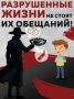 Разрушенные жизни не стоят их обещаний