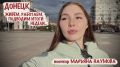 Марьяна Наумова: ДОНЕЦК - ЖИВЁМ, РАБОТАЕМ, ПОДВОДИМ ИТОГИ НЕДЕЛИ: