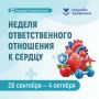Неделя ответственного отношения к сердцу