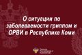 За прошедшую неделю (с 21 сентября по 27 сентября 2026 года) за медицинской помощью с симптомами ОРВИ обратилось 6771 чел., в том числе детей –3142. Среди заболевших – 46,4% составляют дети в возрасте до 14 лет, 53,6 % -...