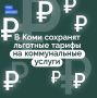 В Коми сохранят льготные тарифы на коммунальные услуги