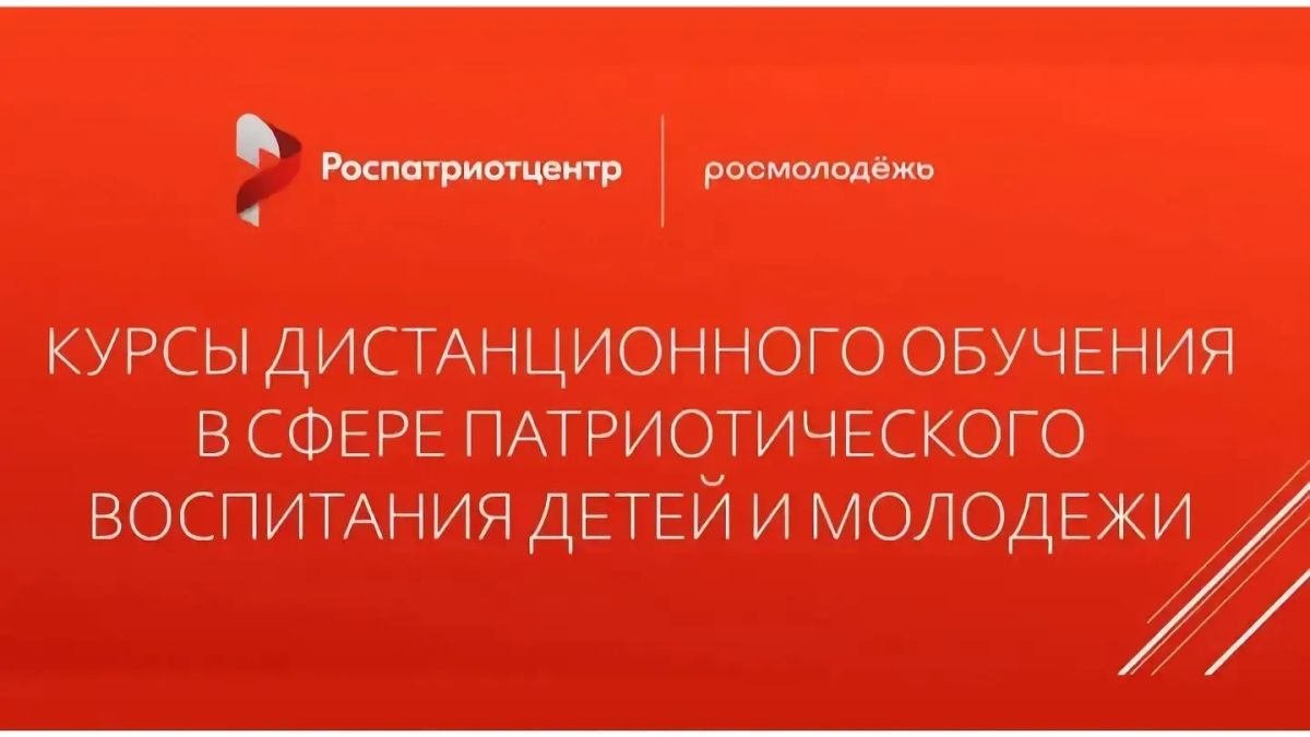 Открыта регистрация на курсы повышения квалификации по патриотическому воспитанию