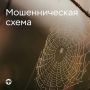 Не перезванивайте: жителей Коми предупреждают о новой схеме мошенников
