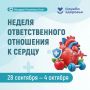 Неделя ответственного отношения к сердцу
