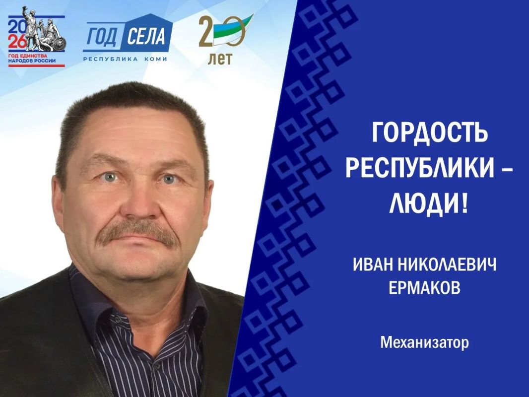 Иван Ермаков: три десятилетия труда и заботы о родной земле
