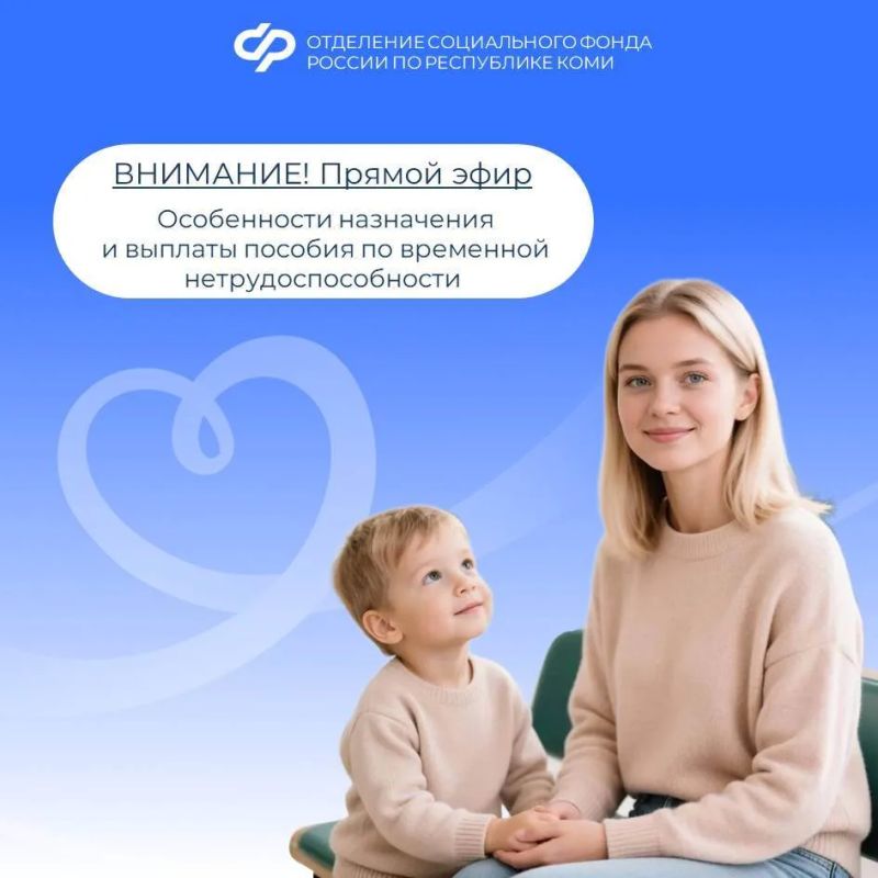 Прямой эфир: «Особенности назначения и выплаты пособия по временной нетрудоспособности»