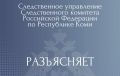Следственное управление напоминает основные правила цифровой гигиены