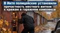 В Инте полицейские установили причастность местного жителя к кражам в гаражном комплексе