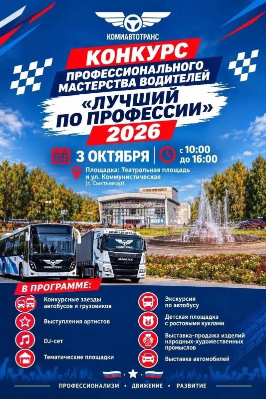 Жителей и гостей Сыктывкара приглашают на конкурс профмастерства водителей «Лучший по профессии - 2026»!