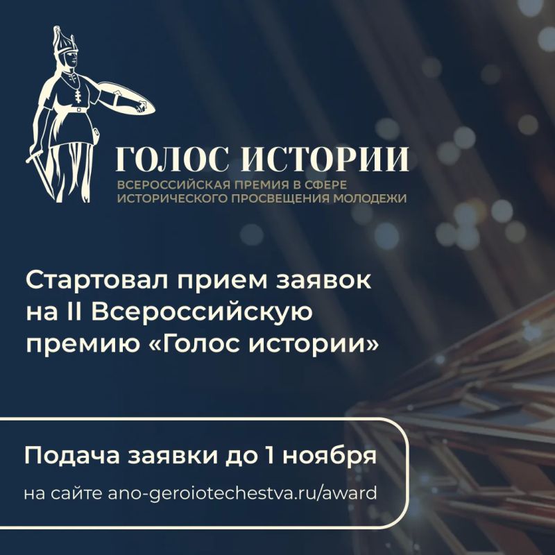 Стартовал второй сезон Всероссийской премии в сфере исторического просвещения молодёжи