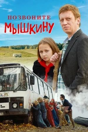 Ермак Мышкин — крайне неуверенный в себе человек, который всю жизнь хотел стать актёром