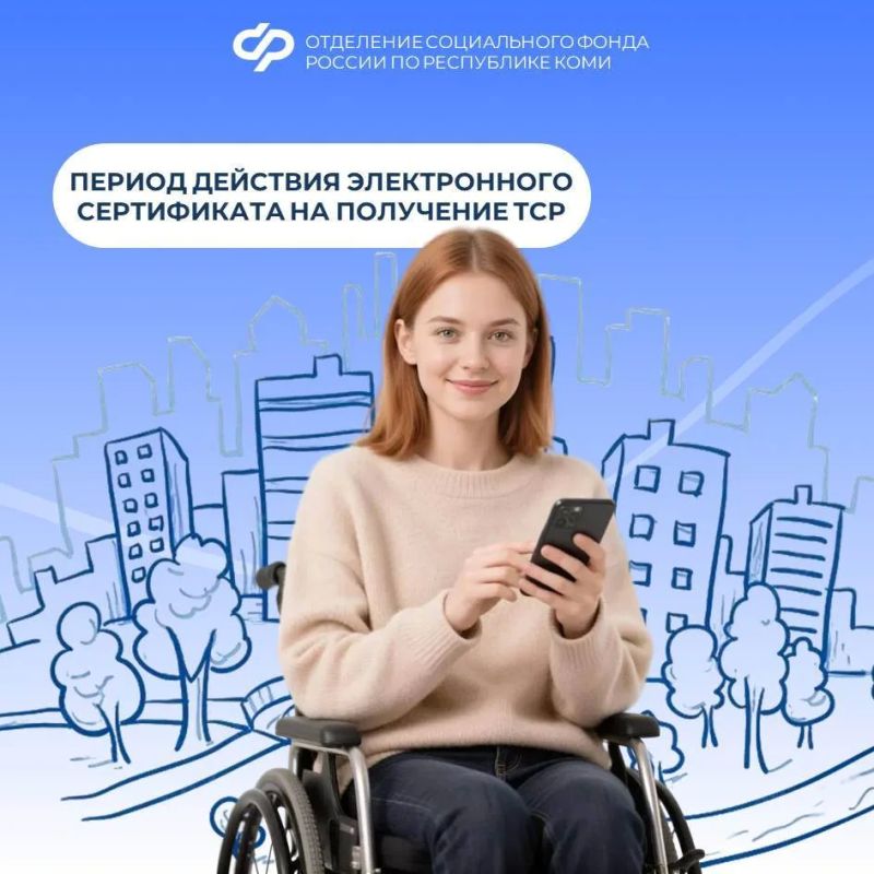 Сколько действует электронный сертификат на получение ТСР