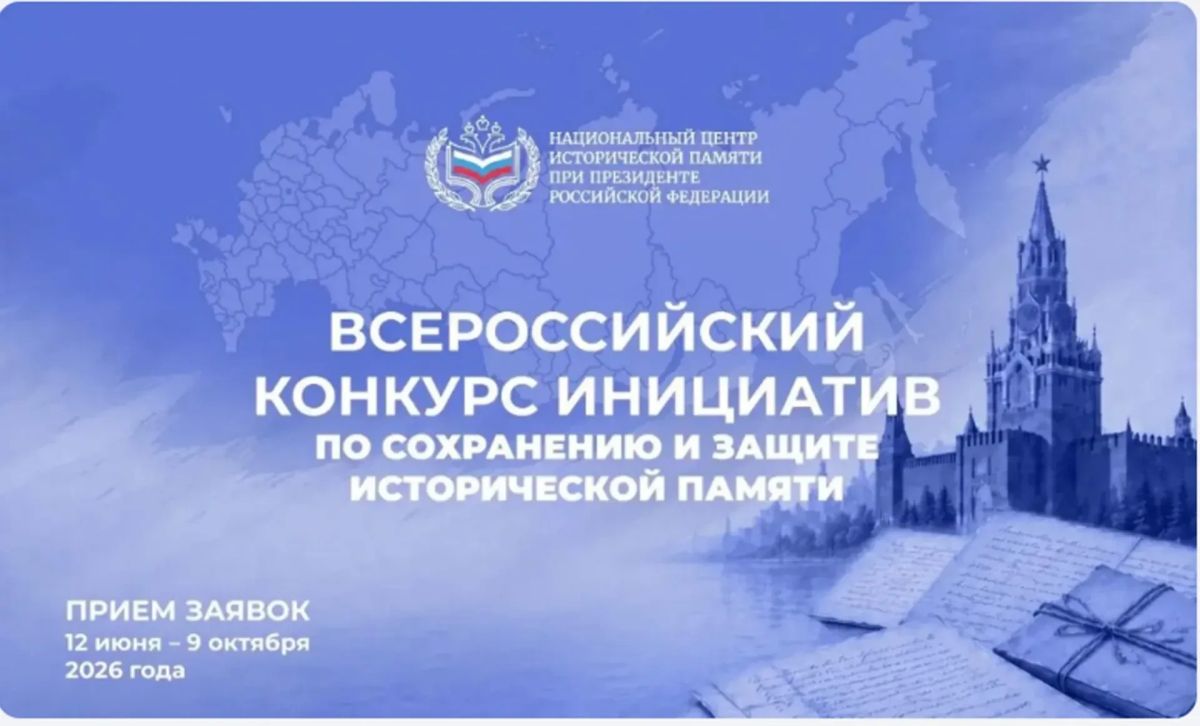 Продлили приём заявок на конкурс исторической памяти
