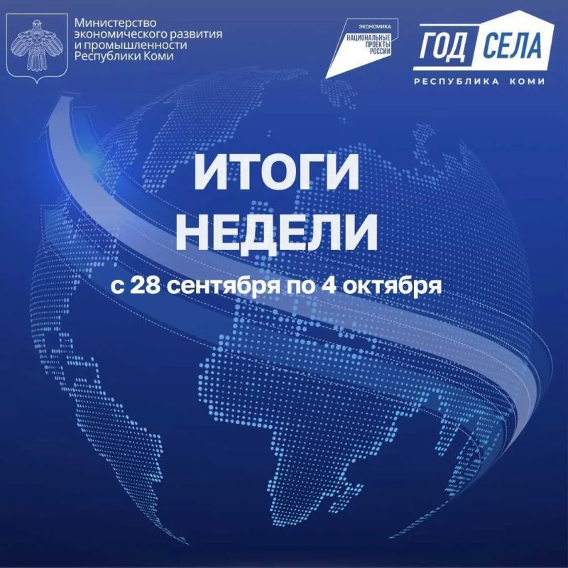 ИТОГИ НЕДЕЛИ С 28.09. - 04.10.2026