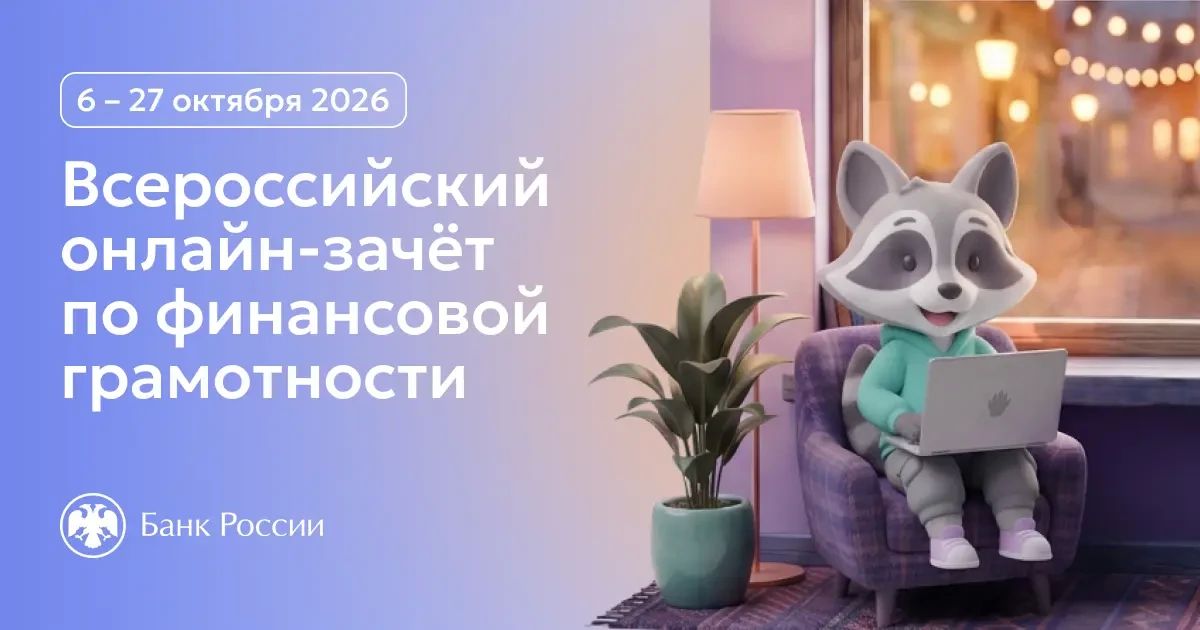 Жители Республики Коми могут проверить свою финансовую грамотность на IX Всероссийском онлайн-зачете