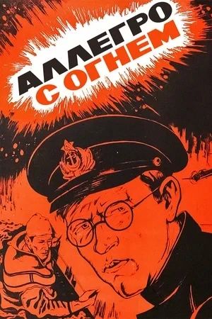 В июне 1941 года немцы попытались заблокировать Черноморский флот, забросав фарватер новыми сверхсекретными магнитно-акустическими минами