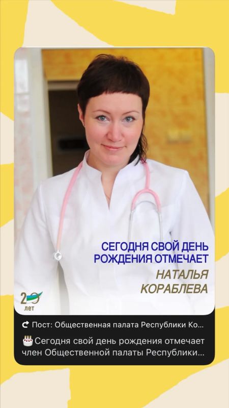 Сегодня свой день рождения отмечает член Общественной палаты Республики Коми Наталья Николаевна Кораблева!