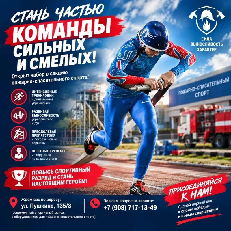 Стань частью команды сильных и смелых!
