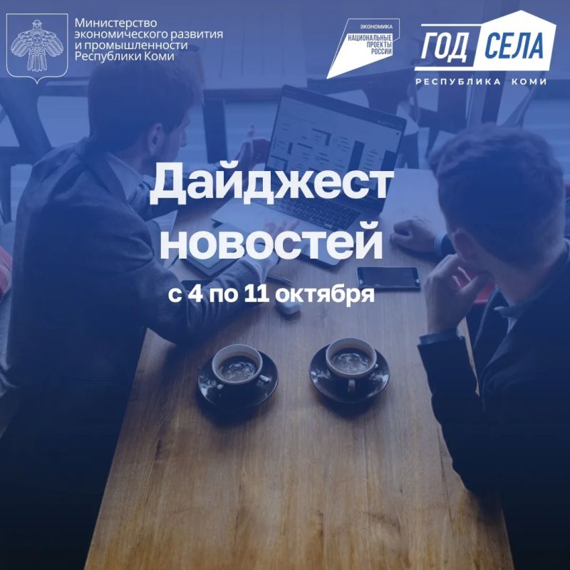 Дайджест бизнес-новостей с 4 по 11 октября